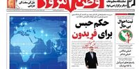 صفحه اول روزنامه‌های 15 اردیبهشت 1398