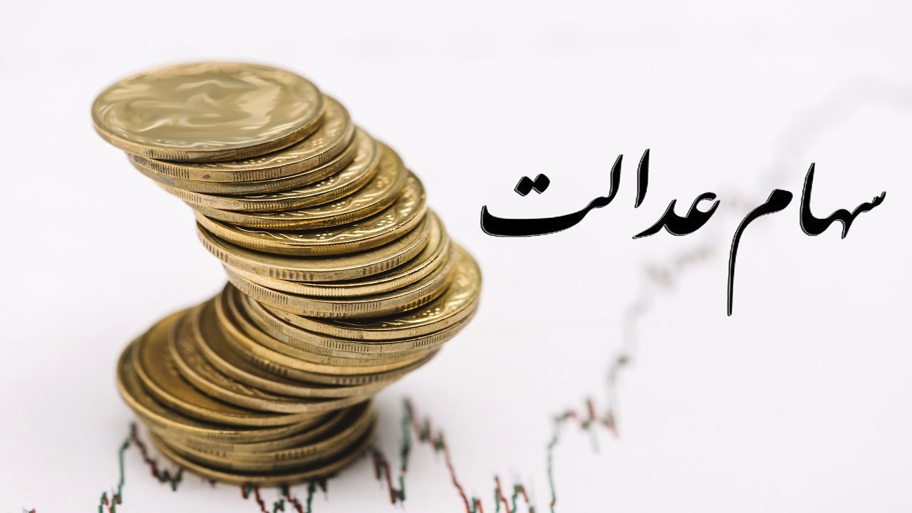 ارزش سهام عدالت امروز 3 خرداد 1401 چقدر شد؟ + جدول
