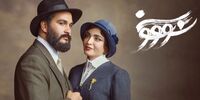 آخرین وضعیت سریال «سووشون» به روایت ساترا/ پلتفرم پخش‌کننده تا چه زمانی مسدود است؟
