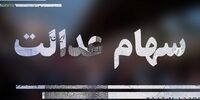 5 مصوبه مهم شورای عالی بورس درباره سهام عدالت
