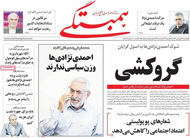 صفحه اول روزنامه های پنجشنبه 24 فروردین