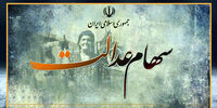 واریزی سود سهام عدالت صحت دارد؟
