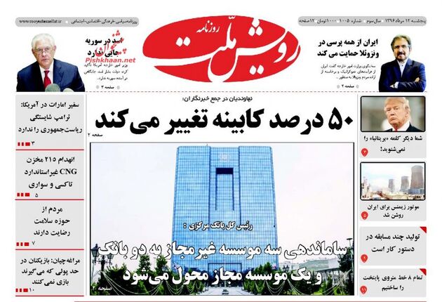 صفحه اول روزنامه های پنجشنبه 12 مرداد