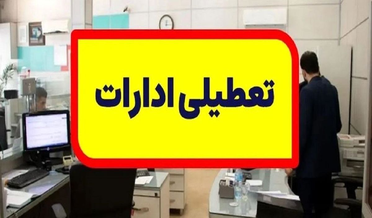 ادارات این استان فردا تعطیل شدند