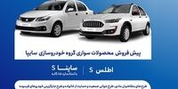  پیش فروش جدید محصولات سایپا از فردا + جدول و شرایط
