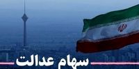 ارزش سهام عدالت امروز 22 مهر 1404 +جدول