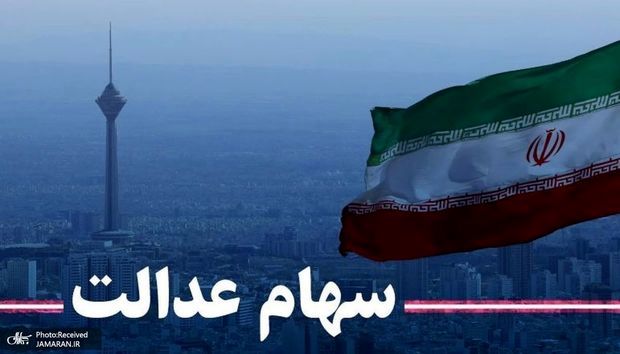 ارزش سهام عدالت امروز 22 مهر 1404 + جدول