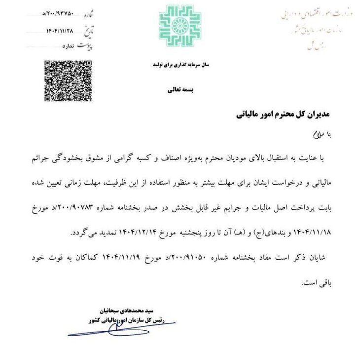 تمدید مهلت بخشودگی جرایم مالیاتی تا ۱۴ اسفند