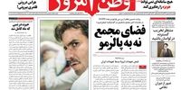 صفحه اول روزنامه های15 بهمن1397