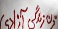 شعار "زن، زندگی، آزادی" را از روی دیوارها پاک نکنید 