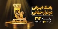 بانک پاسارگاد؛ بانک ایرانی در تراز جهانی