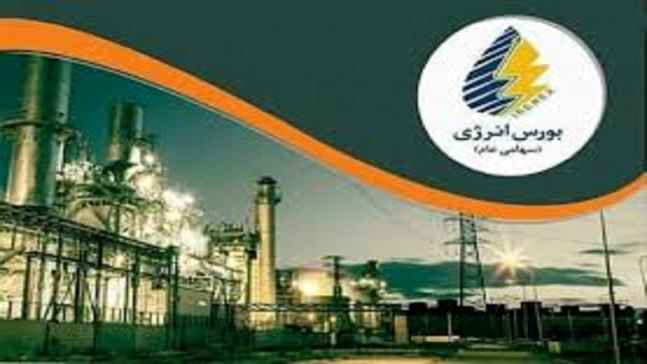 رقم تامین مالی نفتی در بورس انرژی ایران اعلام شد