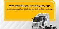 فاو FAW J6P-460 نقدی به فروش می‌رسد