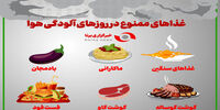 غذاهای ممنوع در روزهای آلودگی هوا+اینفوگرافی