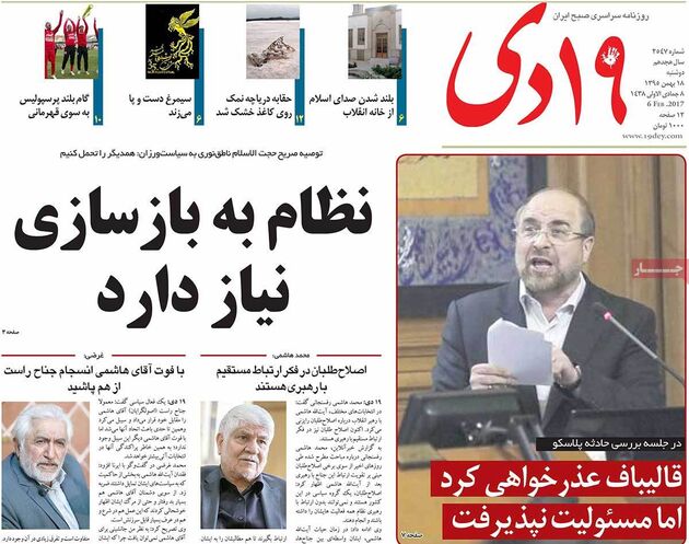 صفحه اول روزنامه های دوشنبه 18 بهمن