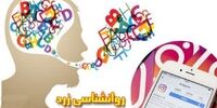 توضیح درباره انتشار نام هلاکویی و انوشه در فهرست روان شناسان غیر مجاز
