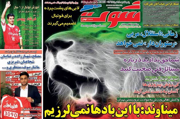 صفحه اول روزنامه های ورزشی 18 خرداد