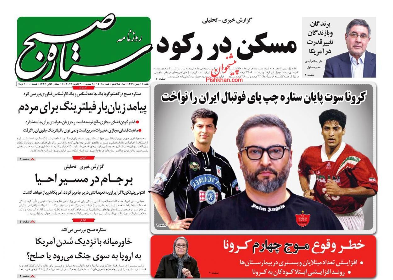 صفحه اول روزنامههای 11 بهمن 1399