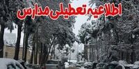 مدارس کدام مناطق کشور امروز تعطیل است؟