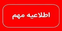 هشدار  مهم به مردم این منطقه/ آب به مدت ۴۸ ساعت قطع می شود