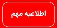 استان یزد فردا تعطیل شد/ ماجرا چه بود؟