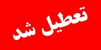 ادارات این شهر تعطیل شد/ علت چیست؟
