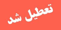 ادارات این شهر تعطیل شد/ علت چیست؟