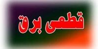 خاموشی اضطراری در برخی مناطق این کلانشهر