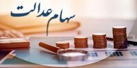 برای این افراد خبری از واریز سود سهام عدالت نیست؛ منتظر نباشید!

