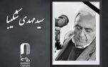 سید مهدی شکیبا درگذشت