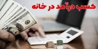کسب درآمد از خانه بدون سرمایه + 12 ایده کسب و کار پولساز