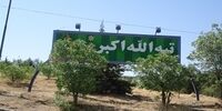 یک شهید و ۸ زخمی در حمله آمریکا به  تپه الله‌اکبر