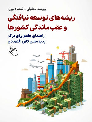 ریشه‌های توسعه و عقب‌ماندگی کشورها