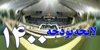 رسیدگی شورای نگهبان به لایحه بودجه 1400 پایان یافت+ متن ایرادات