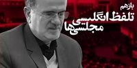 اشتباه لپی یک نماینده در تلفظ یک کلمه مشکل دیگر