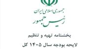 ابلاغ بخشنامه تهیه و تنظیم لایحه بودجه ۱۴۰۵ ازسوی پزشکیان+ جزئیات