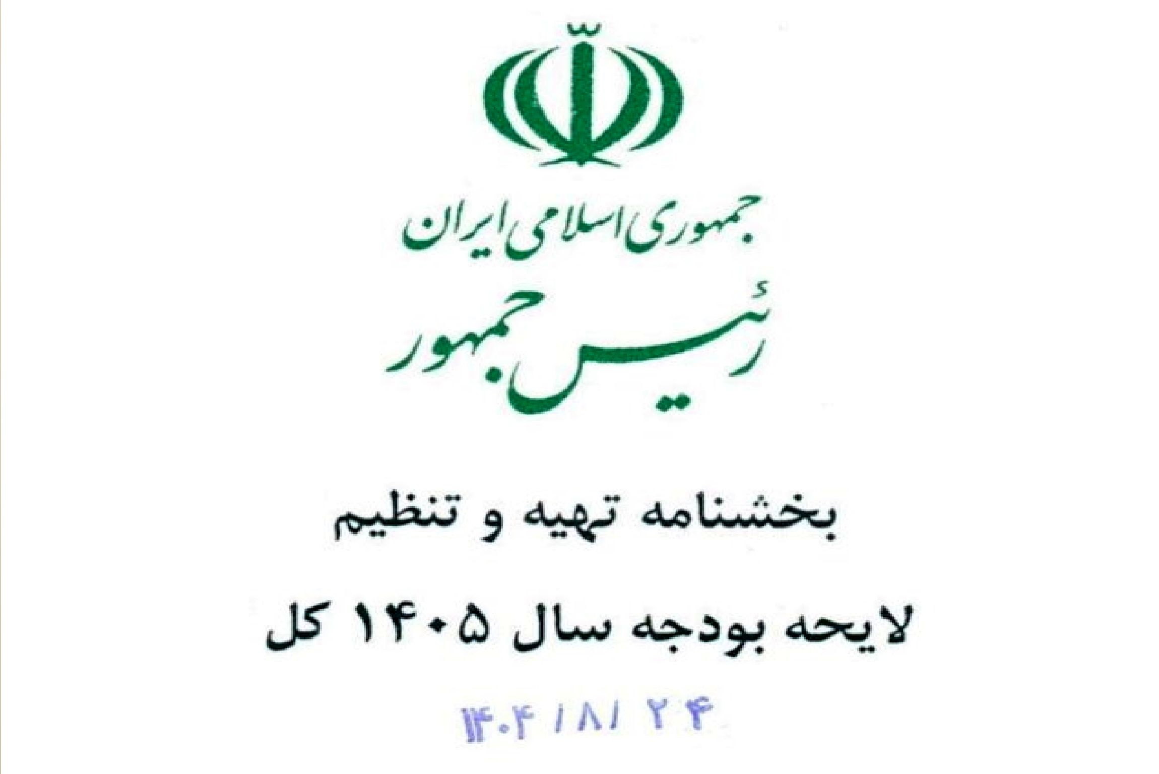 ابلاغ بخشنامه تهیه و تنظیم لایحه بودجه 1405 ازسوی پزشکیان + جزئیات