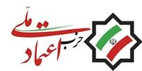 دو انتصاب جدید در حزب اعتماد ملی