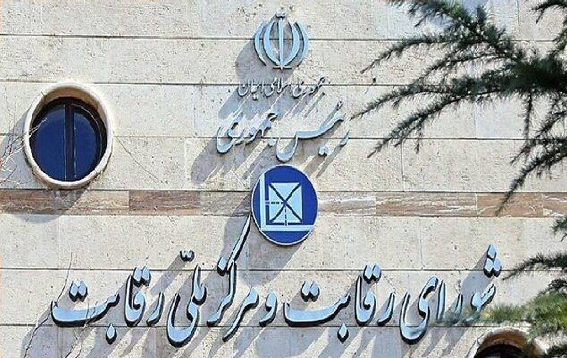  نامه مهم رئیس شورای رقابت خطاب به رئیس سازمان حمایت 