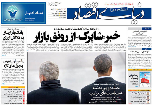 صفحه اول روزنامه های شنبه 29 مهر