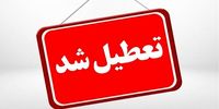 اصفهان فردا هم تعطیل شد
