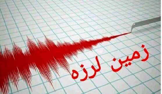 وقوع زلزله در خرم‌آباد