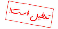تعطیلات آخر هفته دو روزه می‌شود؟