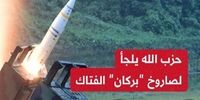 موشک های برکان حزب الله، تل آویو را به زانو در آورد