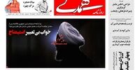صفحه اول روزنامه‌های دوشنبه ۸ مهر ۱۳۹۷