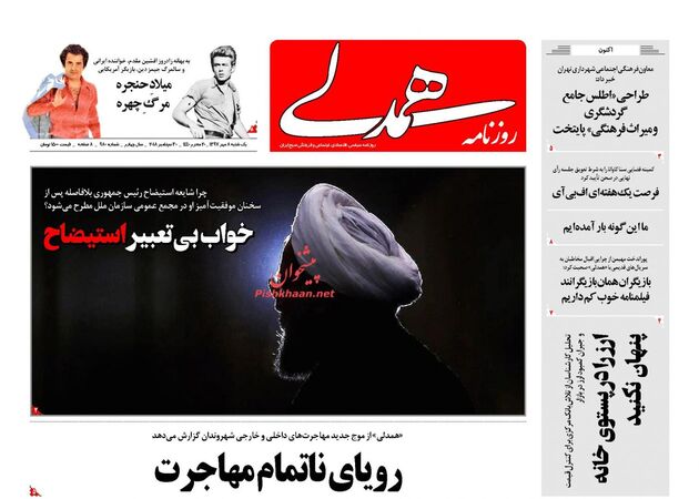 صفحه اول روزنامه‌های دوشنبه ۸ مهر ۱۳۹۷