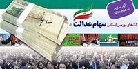 ارزش سهام عدالت امروز 22 فروردین 1401 چقدر شد + جدول