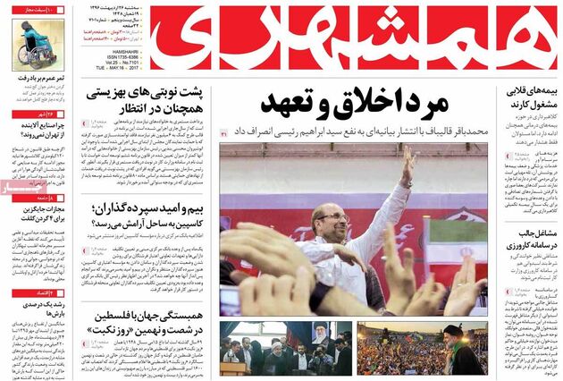 صفحه اول روزنامه های سه شنبه 26 اردیبهشت