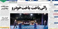 رئیس‌جمهور بعدی آمریکا؛ یک فاسد /رالی باخت- باخت خودرو