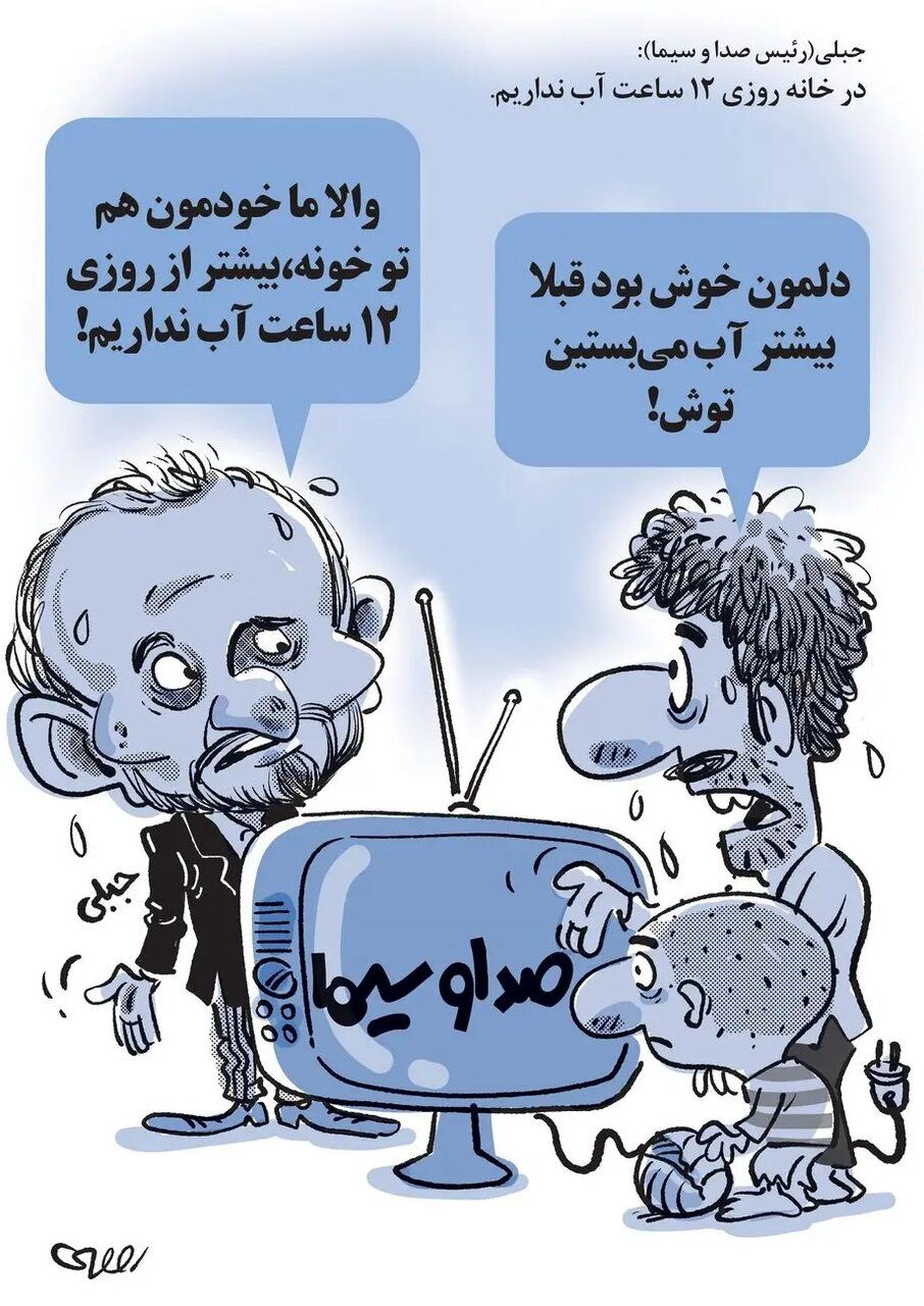وقتی خانه رئیس صداوسیما آب ندارد چگونه توی برنامه های تلویزیون آب می بندد؟!